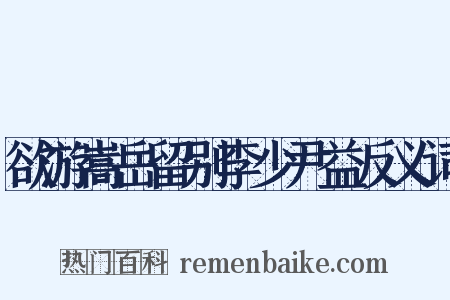 欲游嵩岳留别李少尹益反义词是什么意思的图片